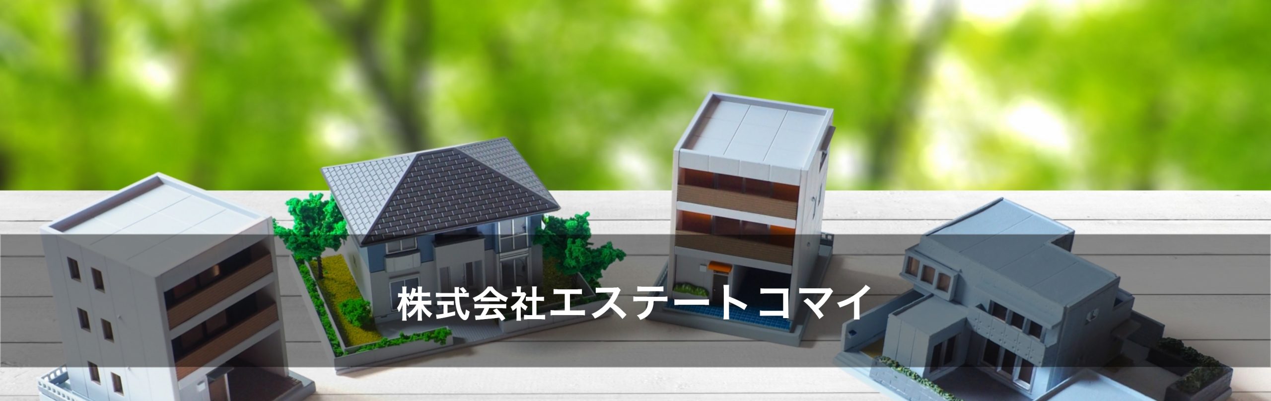 株式会社エステートコマイ