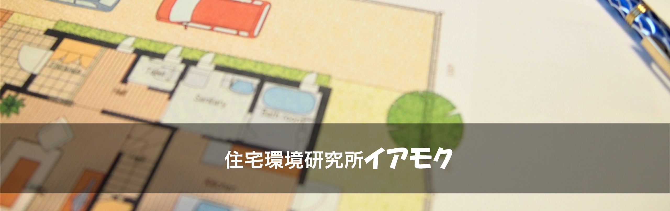 住宅環境研究所イアモク