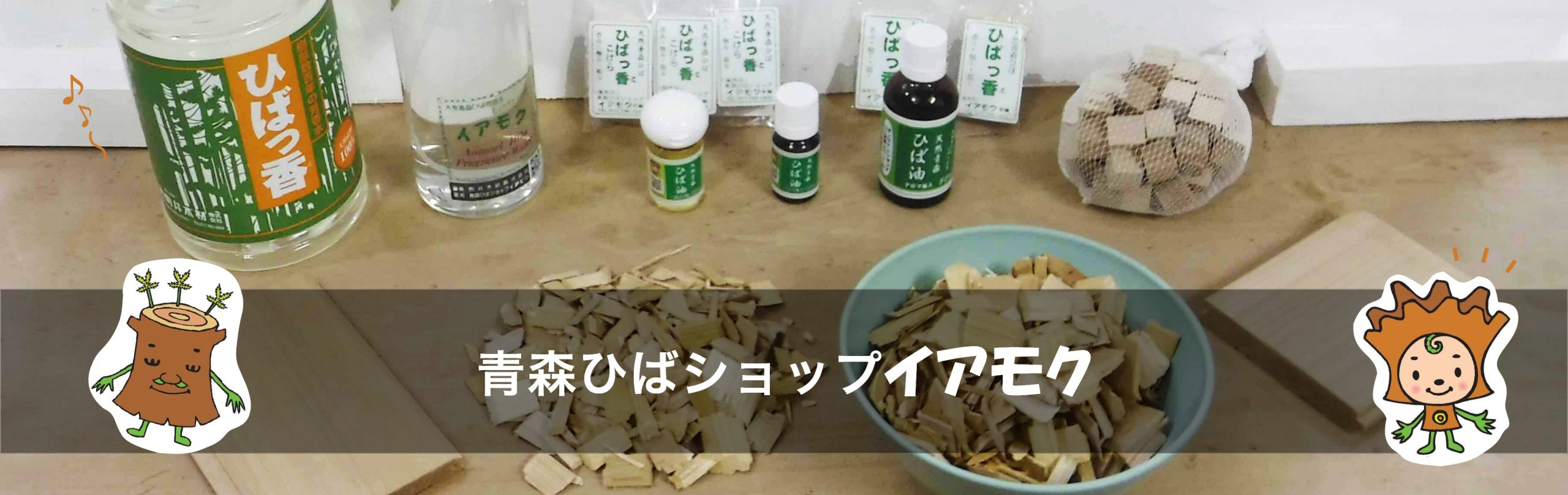 青森ひばショップ『イアモク』